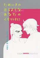 ためいきの出るようなあなたのくちづけに / ちゃいティー