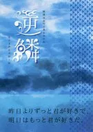 逆鱗 / 明理