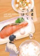 【オフセット版】医者とうしとごはん / カラサチ
