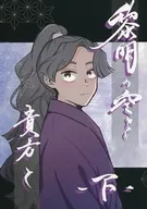 黎明の空を貴方と －下－ / にのまゑ