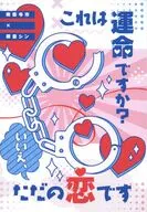 これは運命ですか？ いいえ、ただの恋です / ねるこ