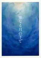 重なる月の下で / さこまと