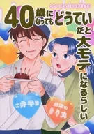 40歳になってもどうていだと大モテになるらしい / りーにゃ