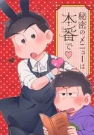 秘密のメニューは本番で / あるふ