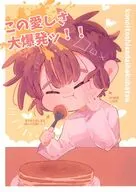 この愛しさ大爆発ッ！！ / ゴワ吉 / いつ