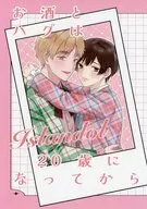 お酒とハグは20歳になってから / 麦芽糖
