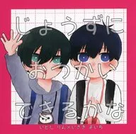 じょうずにおつかいできるかな / 井生