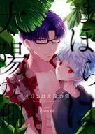 まほらは太陽の側 / kai