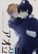 アオにとける / 大森