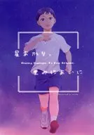 星あかり、きみにあいに / 天王寺まゆ