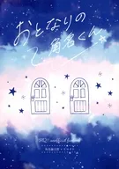 おとなりのすなくん / ひろい