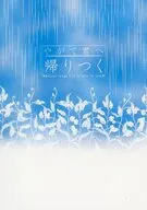 やがて君へ帰りつく / moko