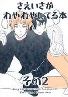 さえいさがわやわやしてる本 その2 / しゃけ