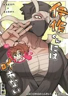 伊作くんには叶わない / 聖龍