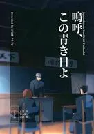 嗚呼、この青き日よ / ぉヂ。
