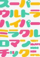 スーパーウルトラハイパーミラクルロマンチック / いく