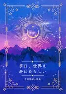 明日、世界は終わるらしい / 葉澄リコ