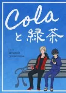 Colaと緑茶 / つれ