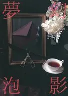 夢幻泡影 前編 / yukkii