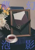 夢幻泡影 後編 / yukkii