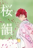 桜韻／さくらのおと / 慈照寺椿