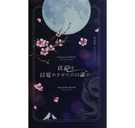 伏龍を目覚めさせたのは誰か / 昼行灯