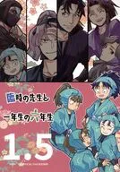 臨時の先生と一年生の六年生 1．5 / タカツキクロ
