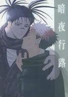 暗夜行路 / まつだ