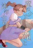 魔法少女滝と海洋生物 / さくらえび