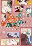 このふたり！無限リピートで！ / とりのささみ