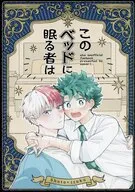 このベッドに眠る者は / イノ