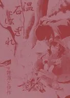 温石にはぎれ / サムゲタン