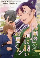 仙蔵の顔に弱い鉢屋くん / 海乃ナカ