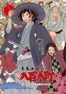 悪鬼滅殺！！八百八町 / 日の出