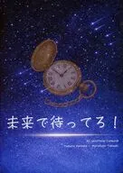 未来で待ってろ！ / ヤカ