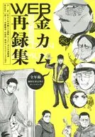 金カムWEB再録集 / にょろきち