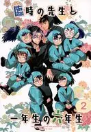 臨時の先生と一年生の六年生 2 / タカツキクロ