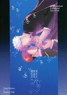 死をも時をも別たない / さがら