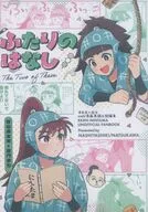 ふたりのはなし / 夏川