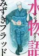 水物語 みずきフラッド / いちくま