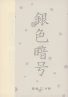 【コピー誌】銀色暗号 / 姫月水花