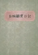 白服観察日記 / カレン