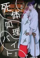 死体処理バイト / 美原