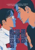 正気の沙汰もお前次第 / ヒラタ