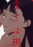 全ては現 / 斐七