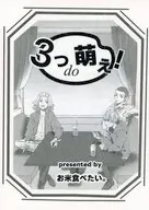 3つdo萌え！ / kihu