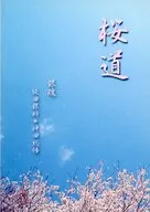 【コピー誌】桜道 / 姫月水花