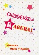 【コピー誌】タイムトラベラーKAGURA！ / 姫月水花