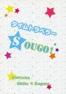 【コピー誌】タイムトラベラーSOUGO！ / 姫月水花