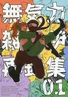 無気力雑伊再録集 01 / KANAME